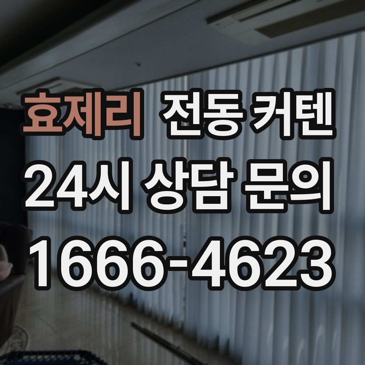 효제리 전동 커텐