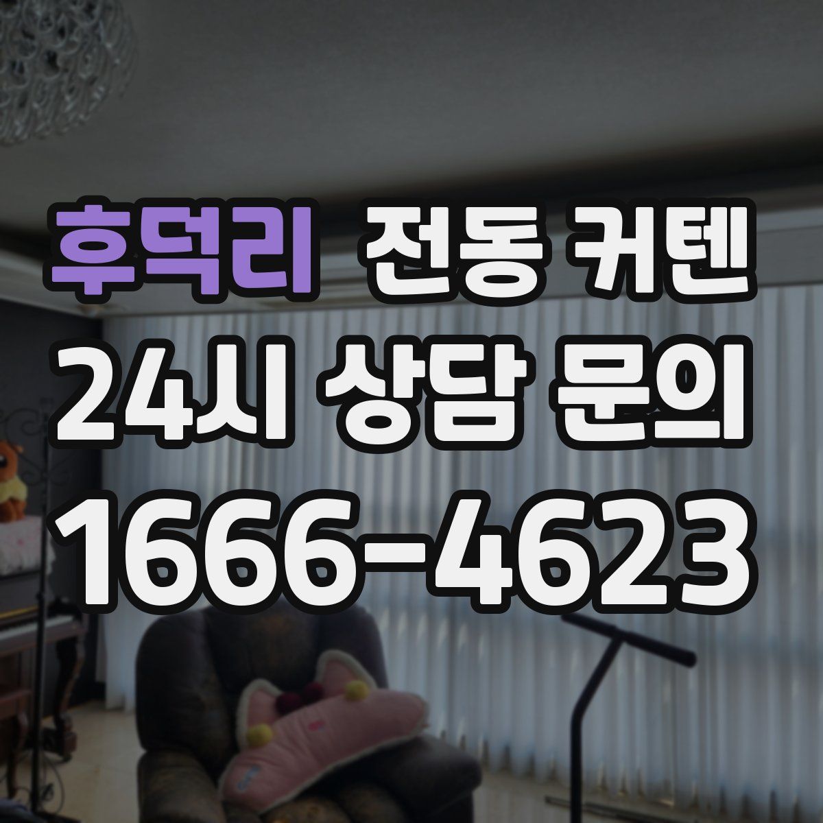 후덕리 전동 커텐