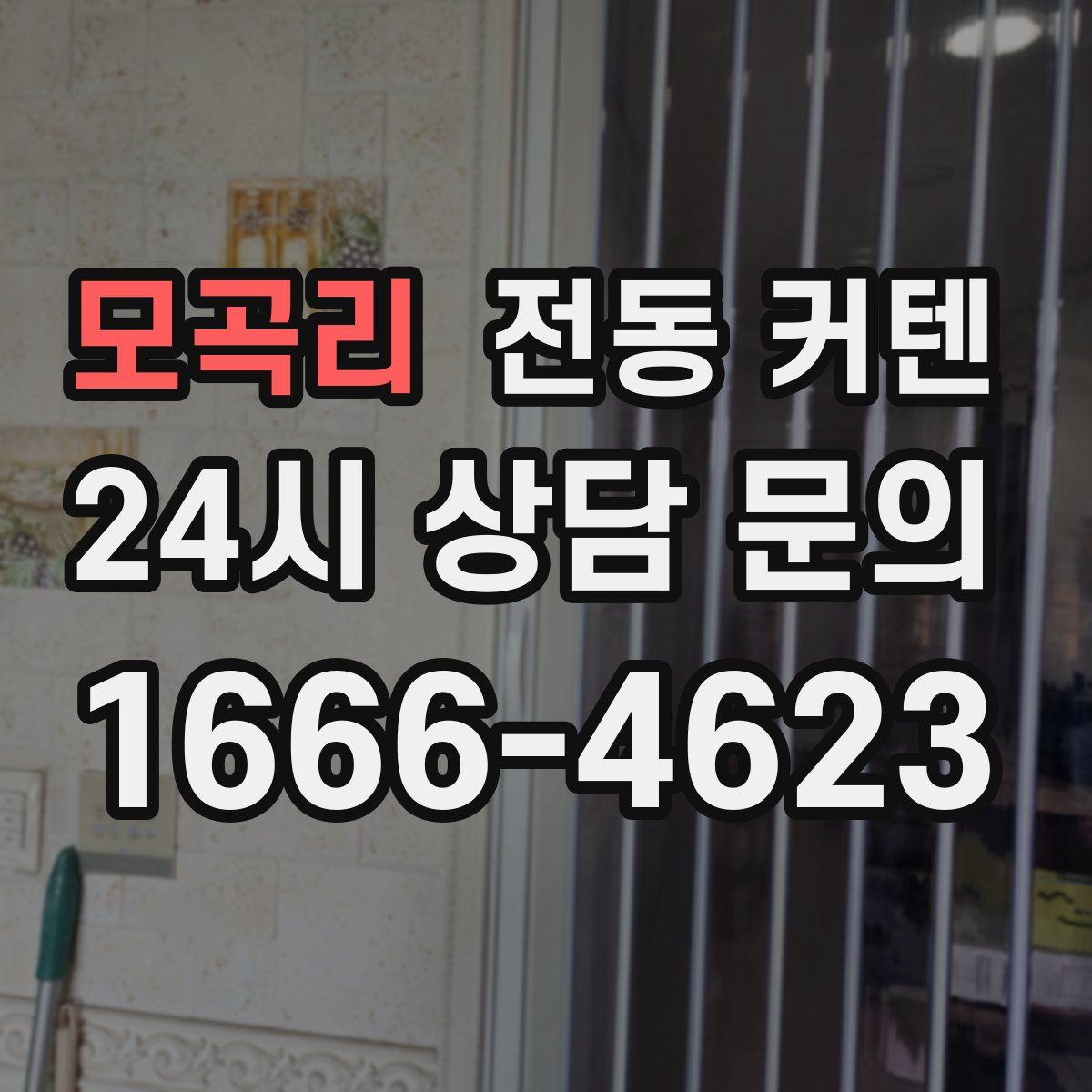 모곡리 전동 커텐
