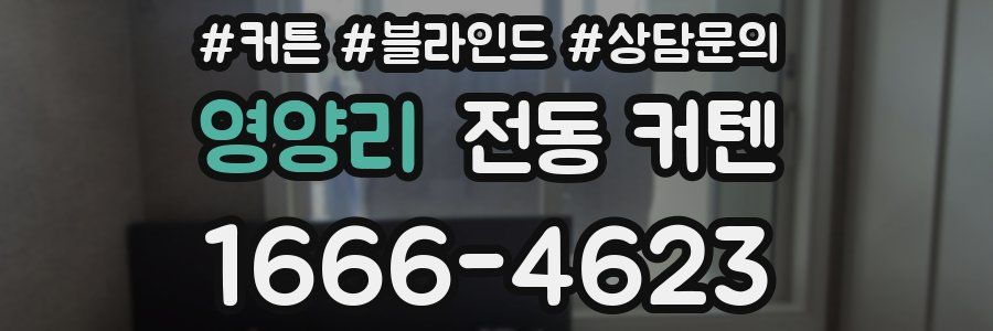 영양리 전동 커텐