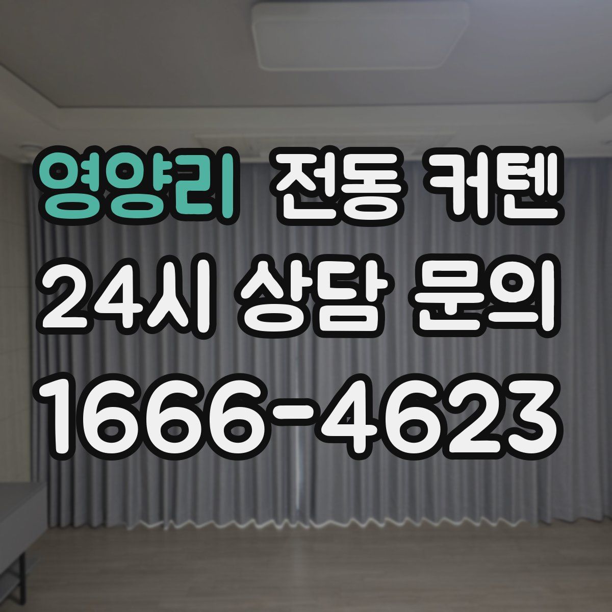 영양리 전동 커텐