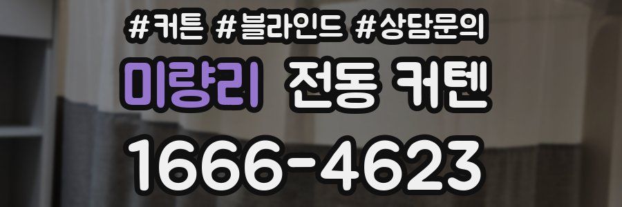 미량리 전동 커텐