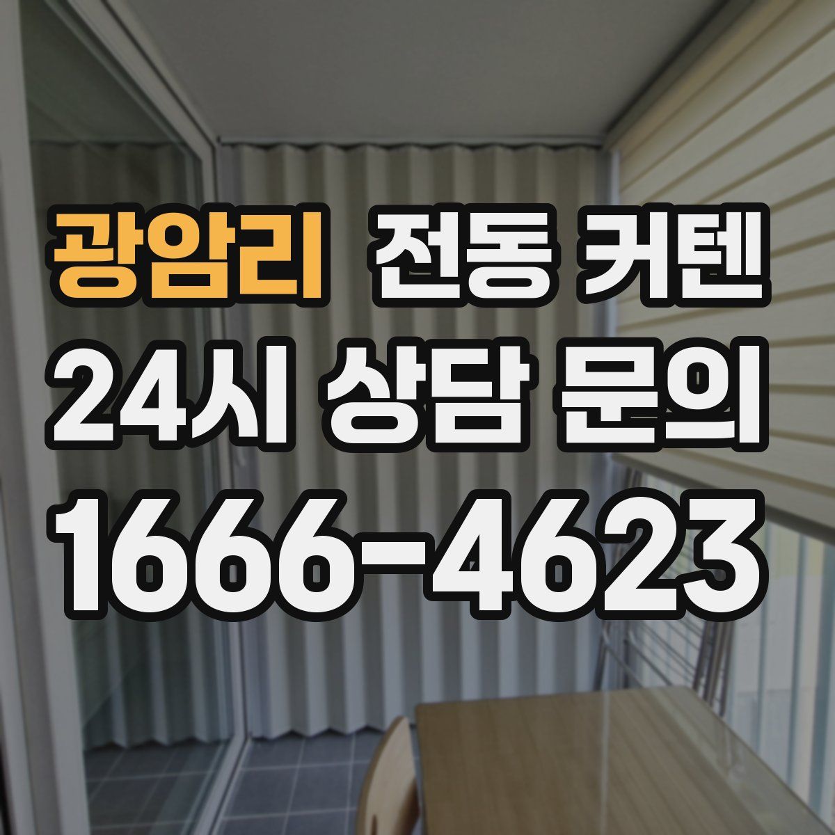 광암리 전동 커텐