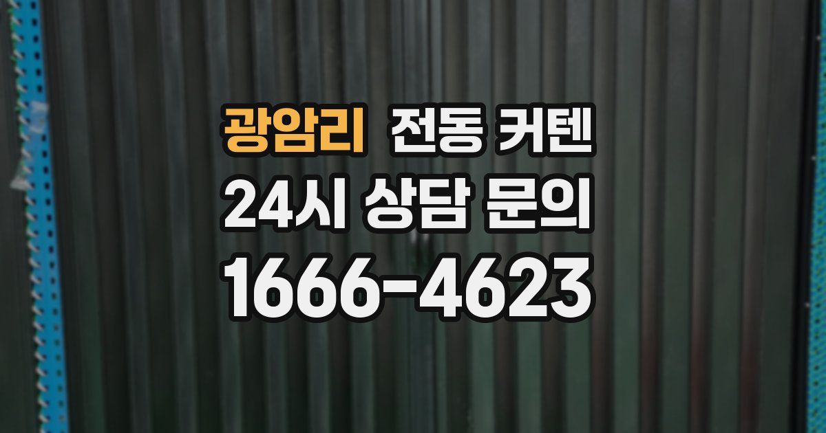 광암리 전동 커텐