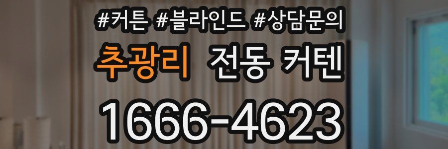 추광리 전동 커텐