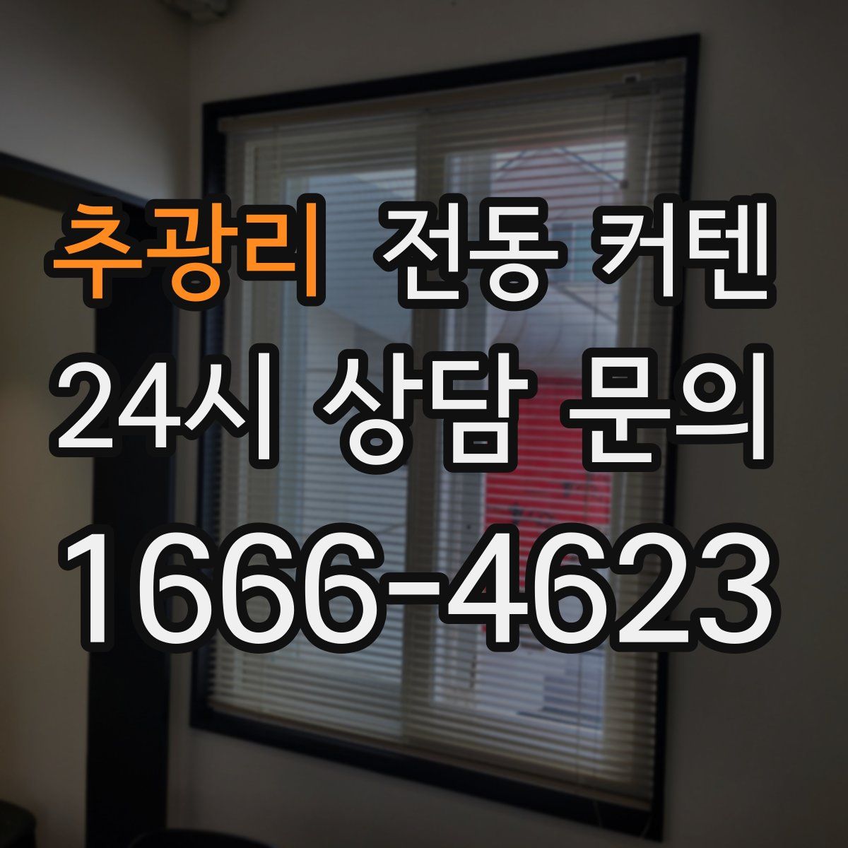 추광리 전동 커텐