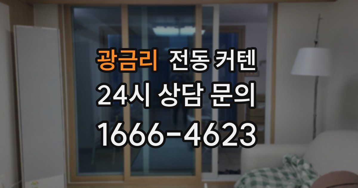 광금리 전동 커텐