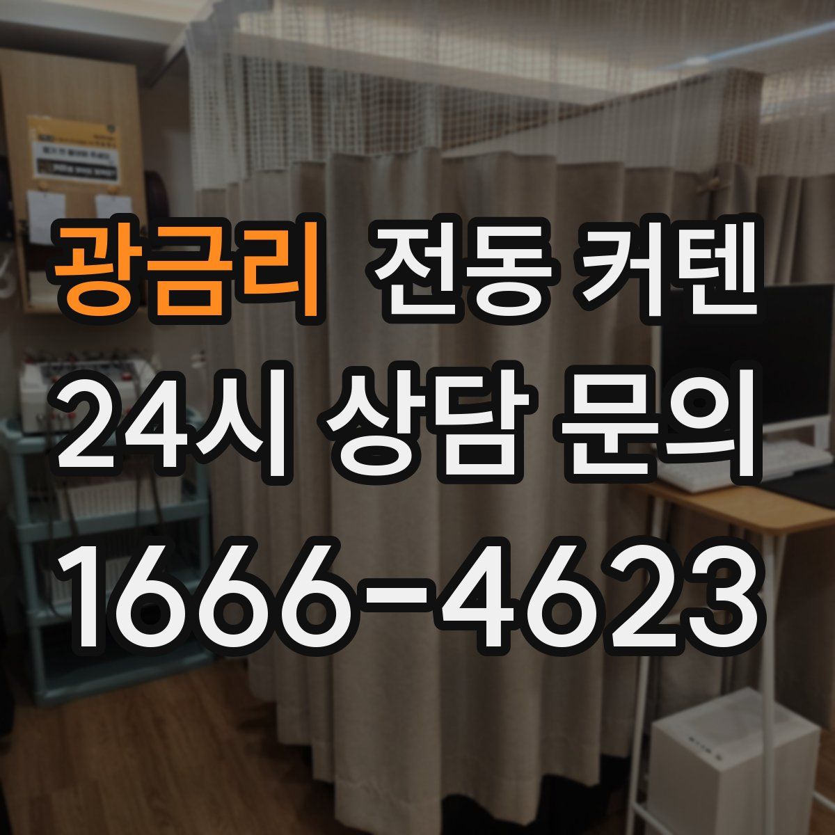 광금리 전동 커텐