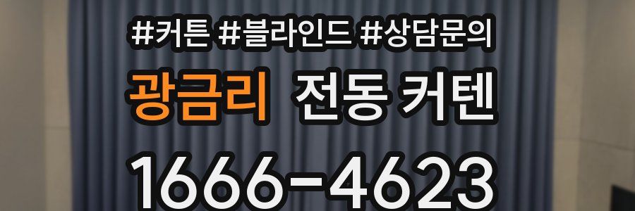 광금리 전동 커텐