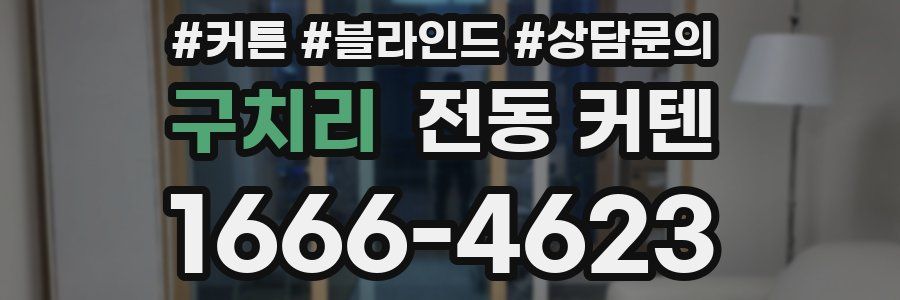 구치리 전동 커텐