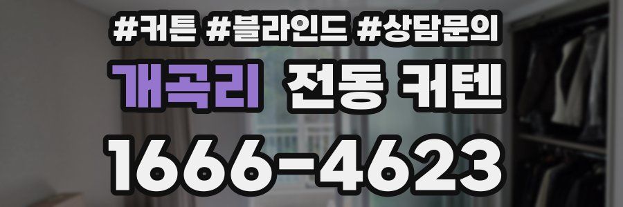 개곡리 전동 커텐