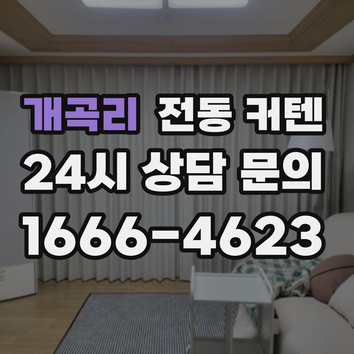 개곡리 전동 커텐