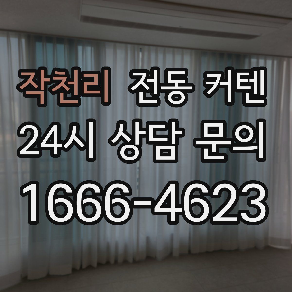작천리 전동 커텐