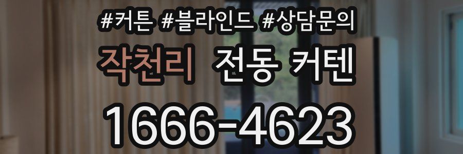 작천리 전동 커텐