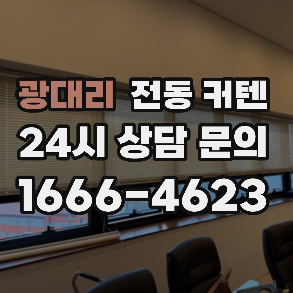 광대리 전동 커텐
