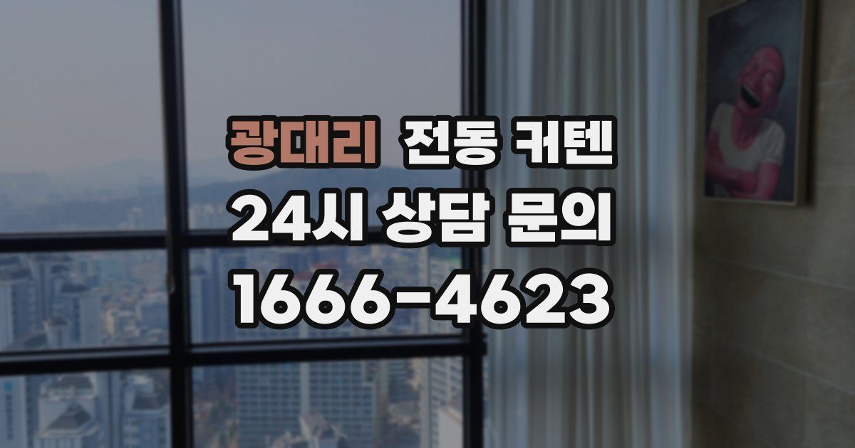 광대리 전동 커텐
