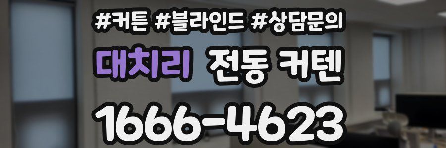 대치리 전동 커텐