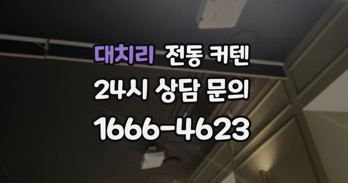 대치리 전동 커텐