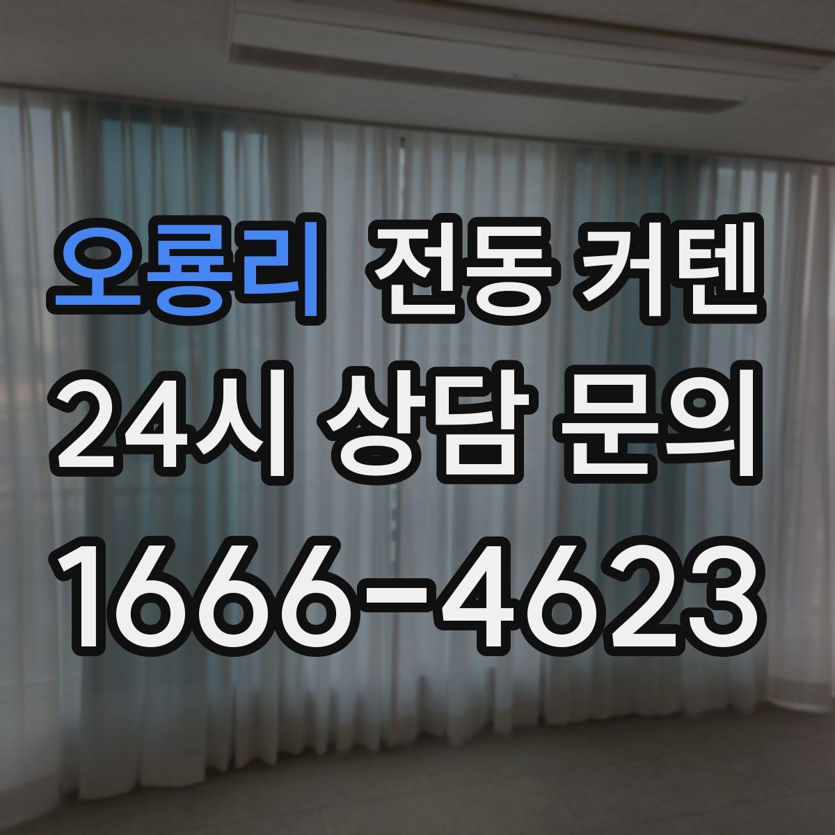 오룡리 전동 커텐