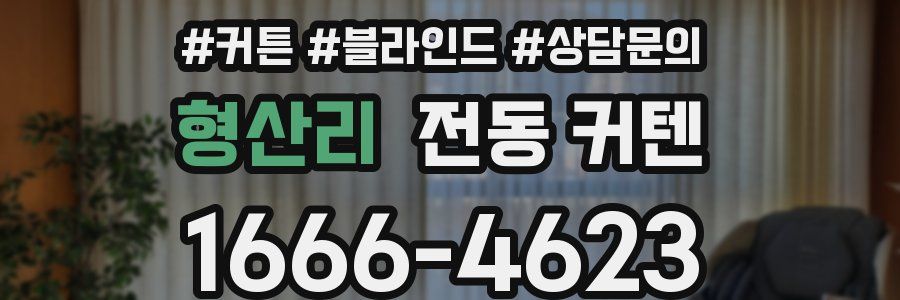 형산리 전동 커텐