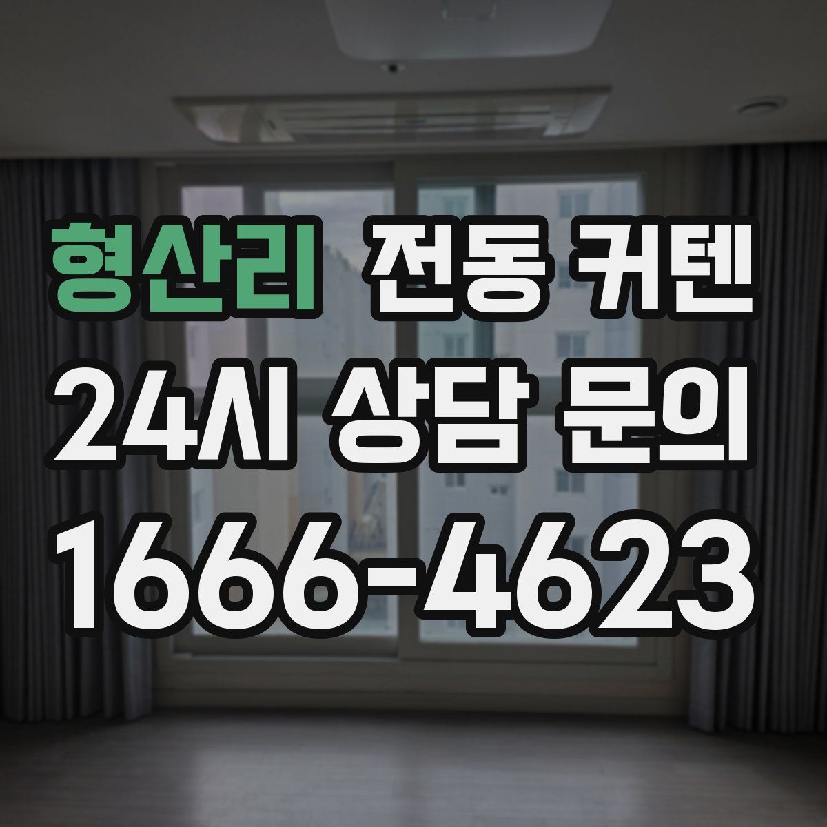 형산리 전동 커텐