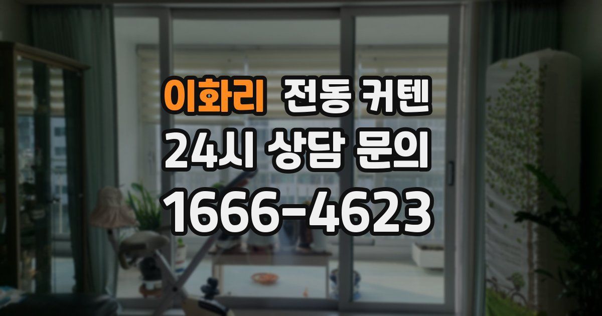 이화리 전동 커텐