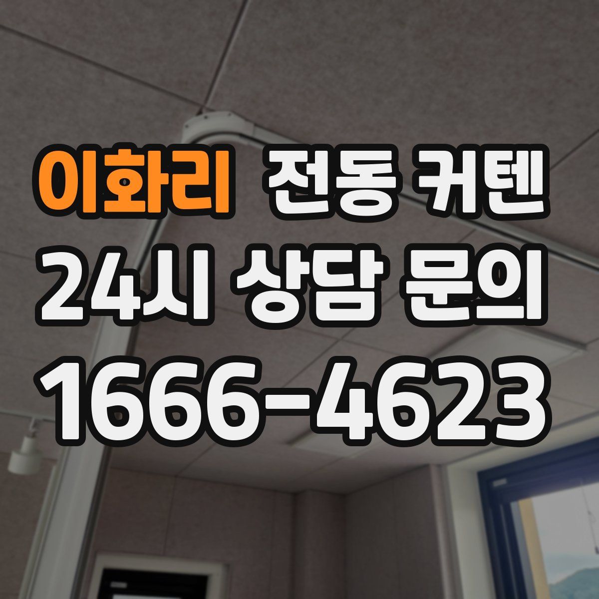 이화리 전동 커텐