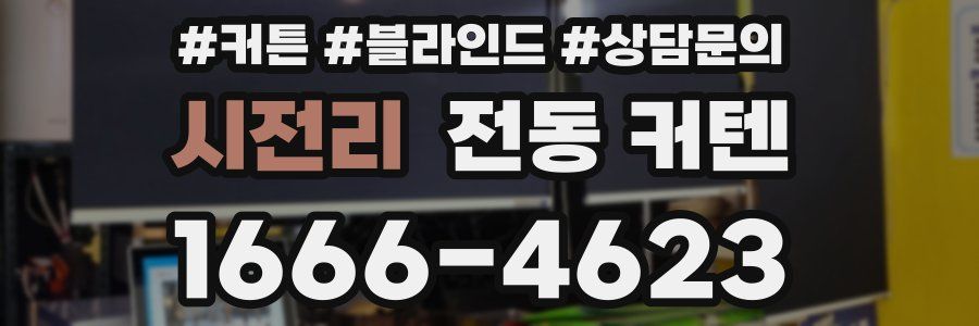 시전리 전동 커텐