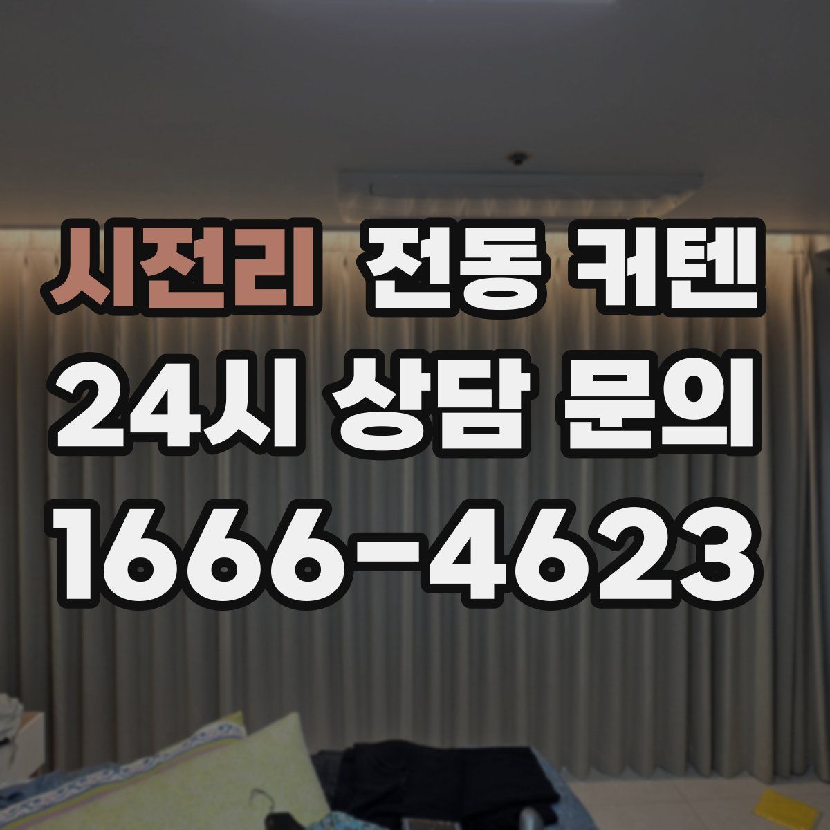 시전리 전동 커텐