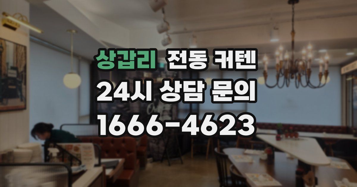 상갑리 전동 커텐