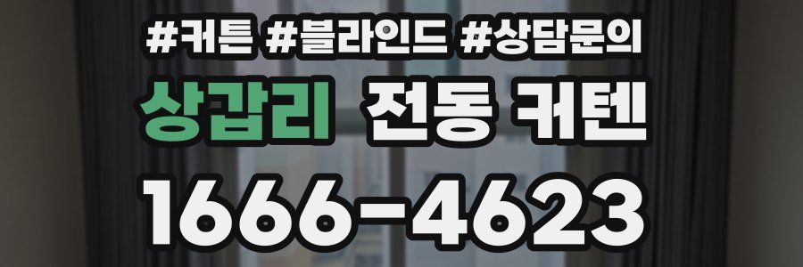 상갑리 전동 커텐