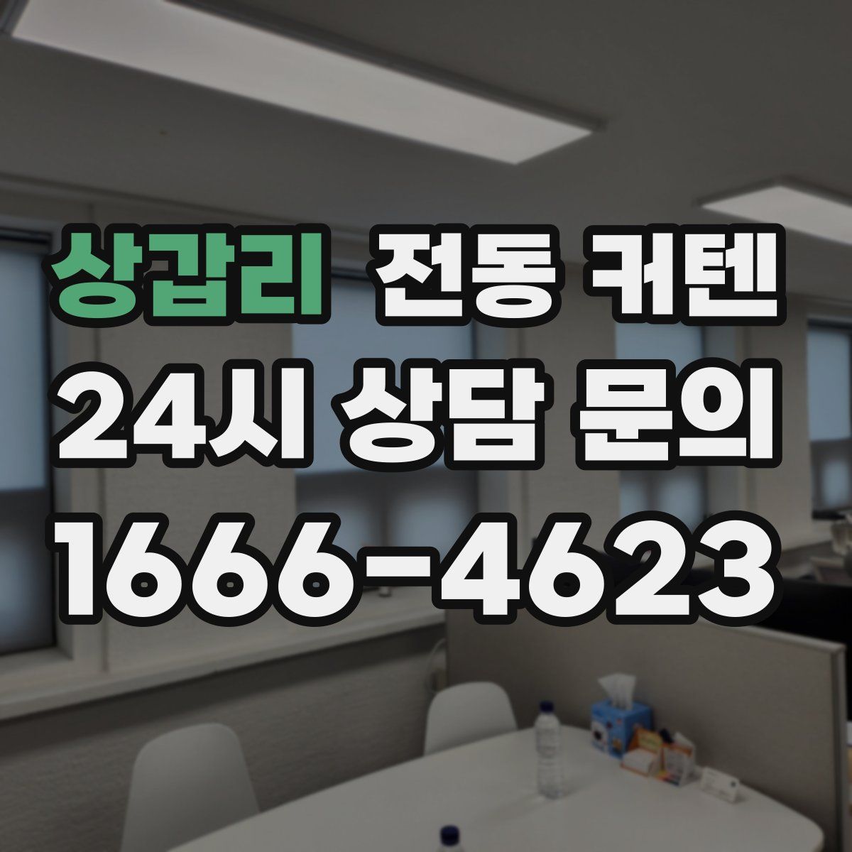 상갑리 전동 커텐