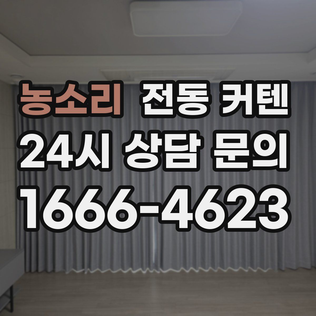 농소리 전동 커텐