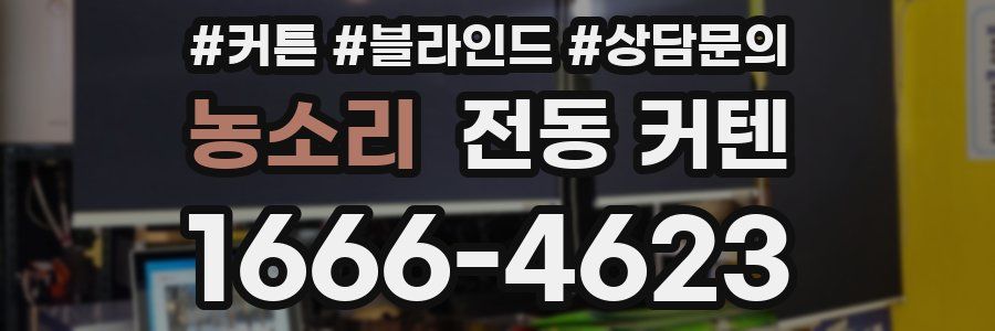 농소리 전동 커텐