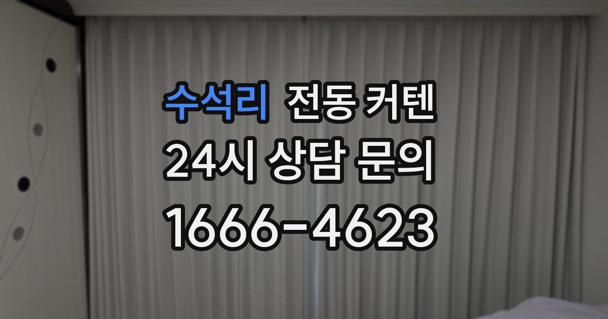 수석리 전동 커텐