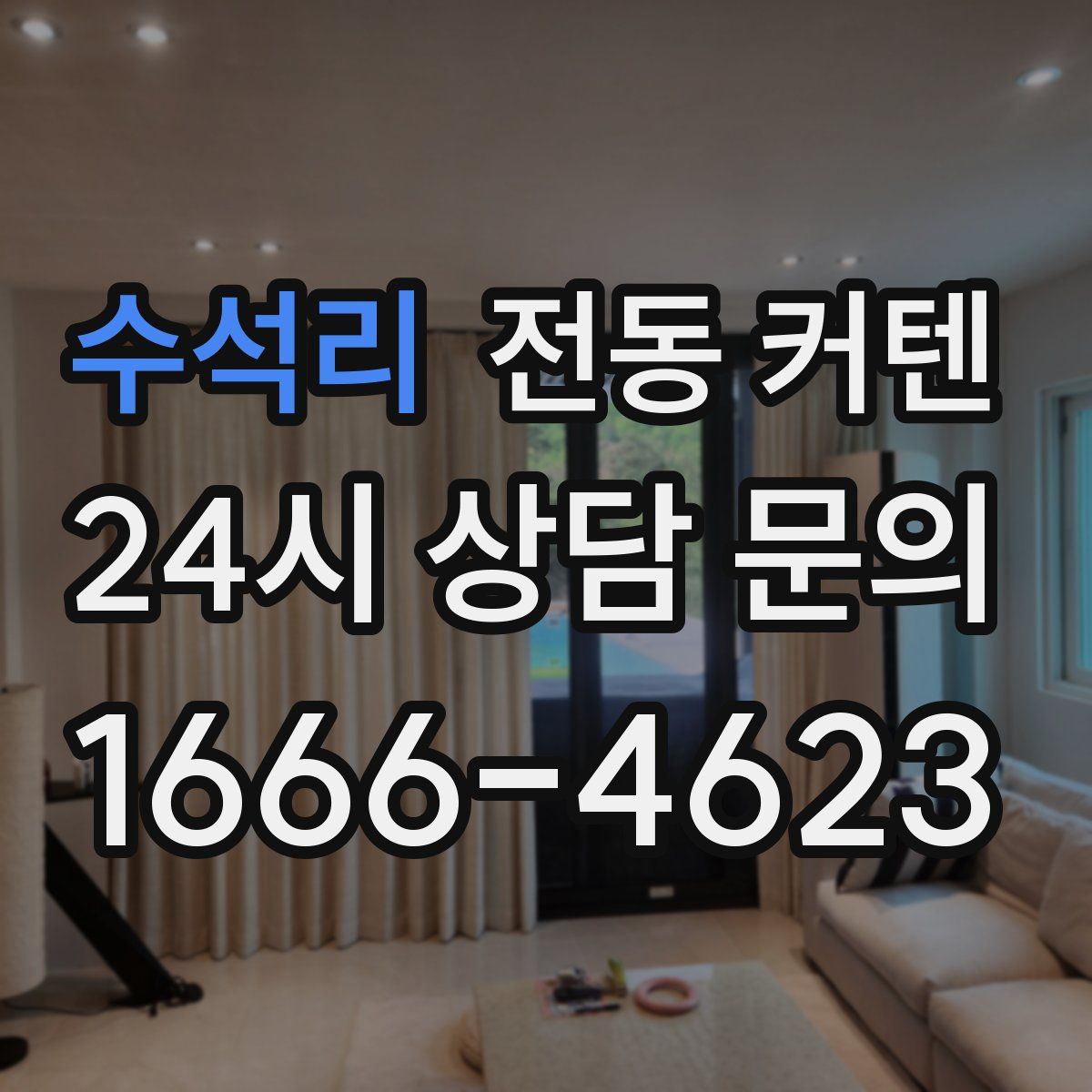 수석리 전동 커텐