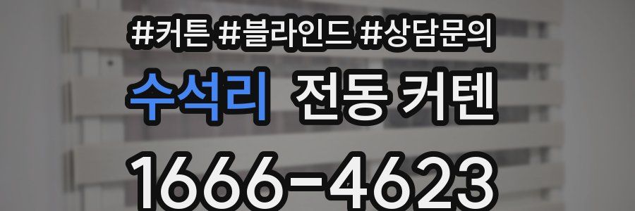 수석리 전동 커텐