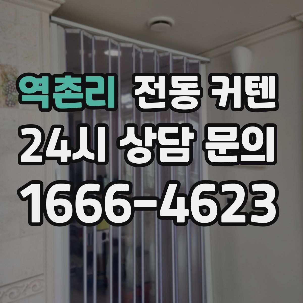 역촌리 전동 커텐