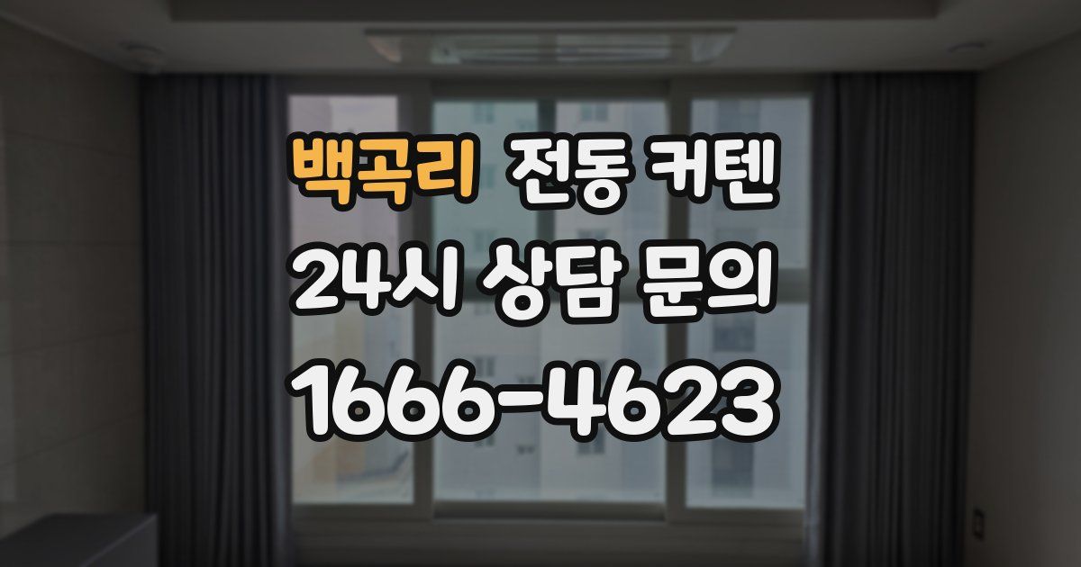 백곡리 전동 커텐