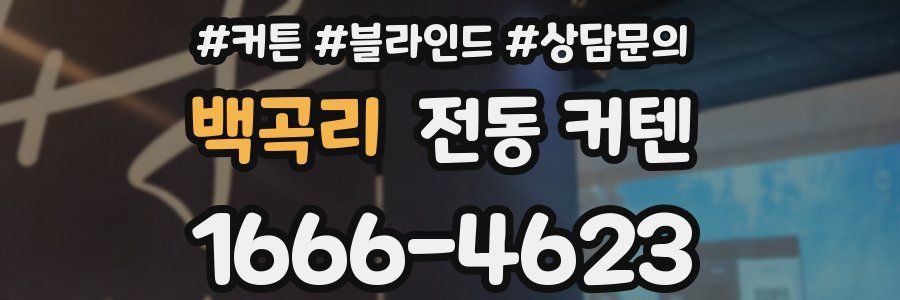 백곡리 전동 커텐