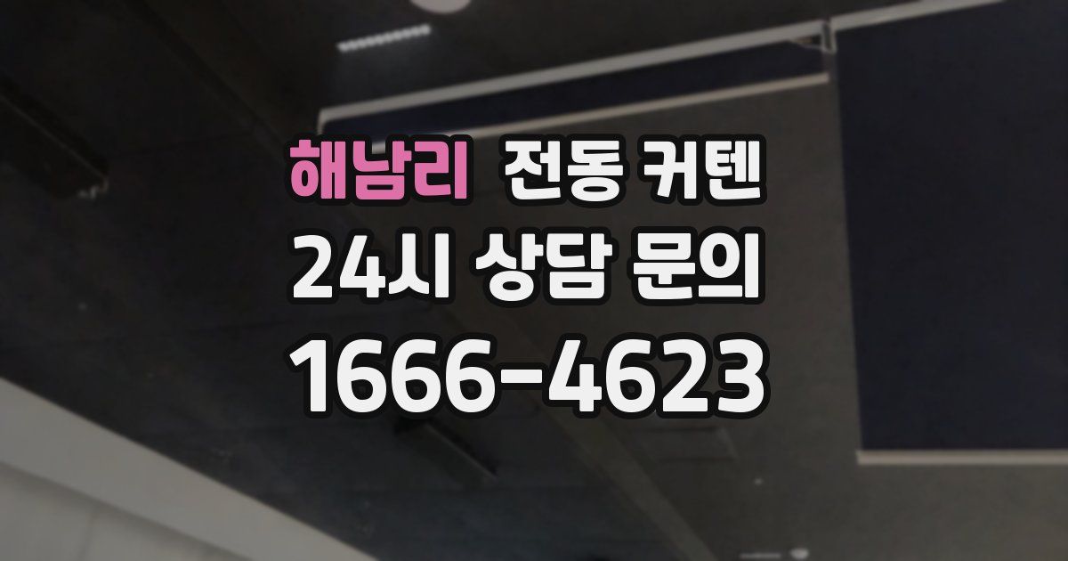 해남리 전동 커텐
