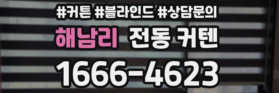 해남리 전동 커텐