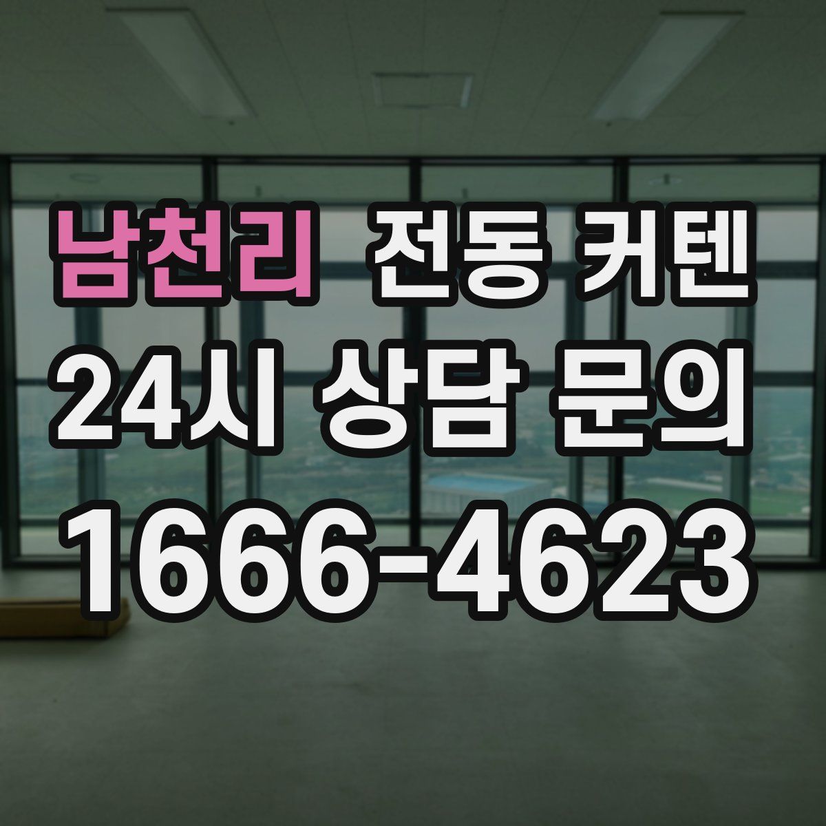 남천리 전동 커텐