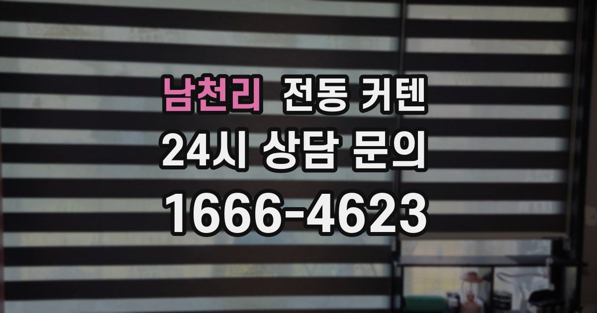 남천리 전동 커텐