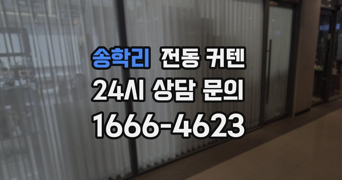 송학리 전동 커텐