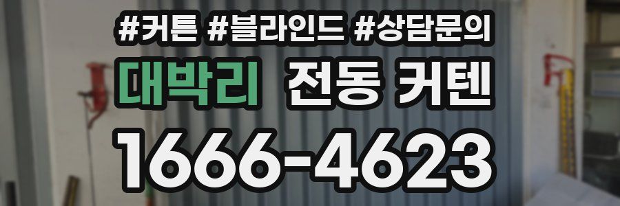 대박리 전동 커텐