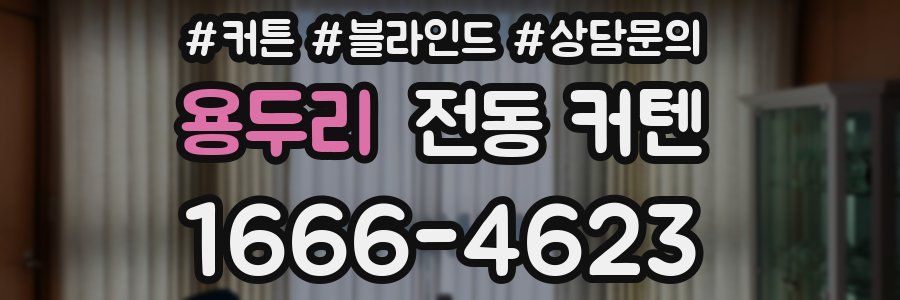 용두리 전동 커텐