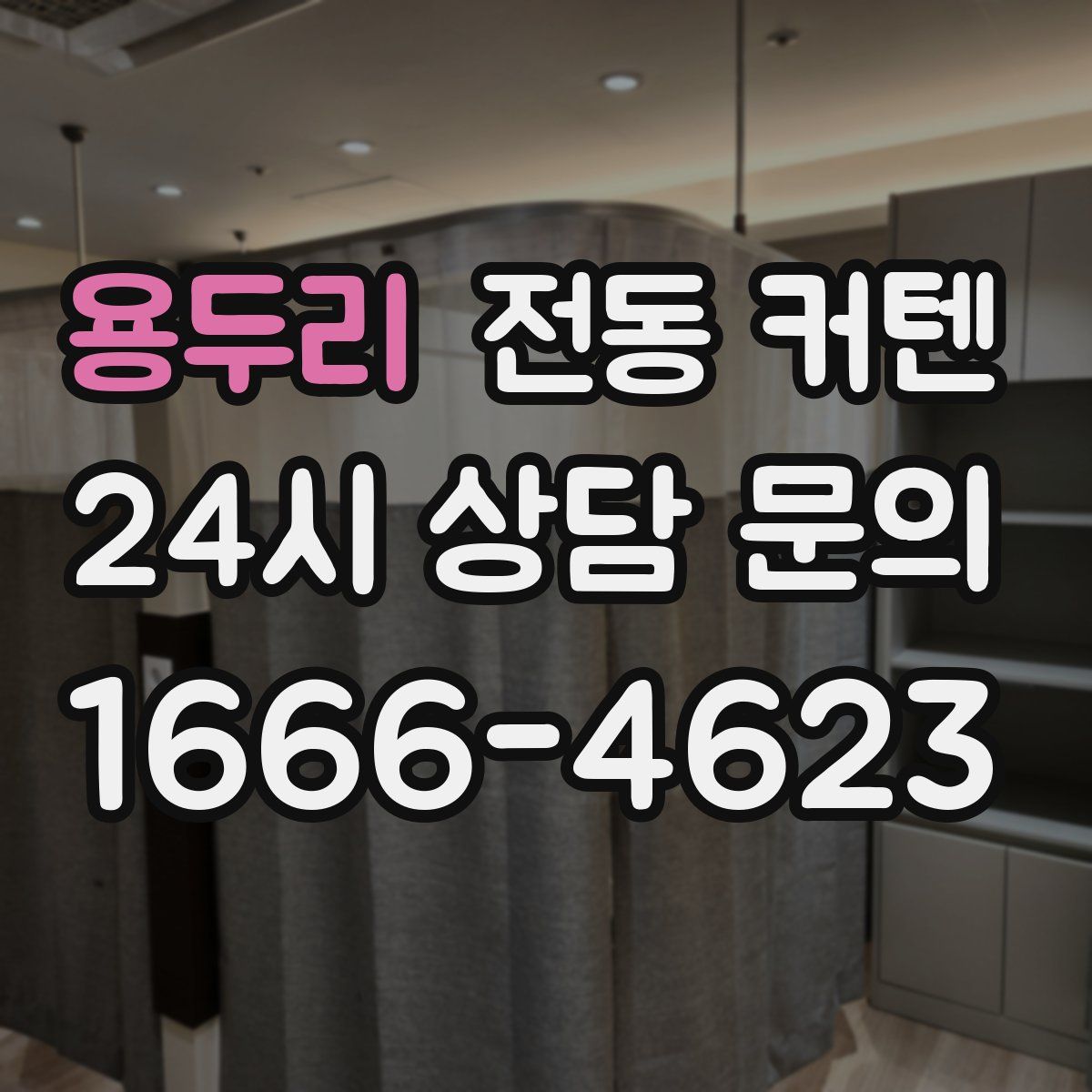 용두리 전동 커텐