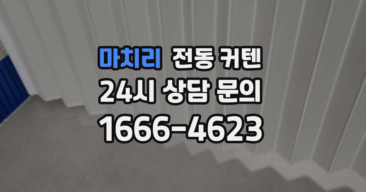 마치리 전동 커텐