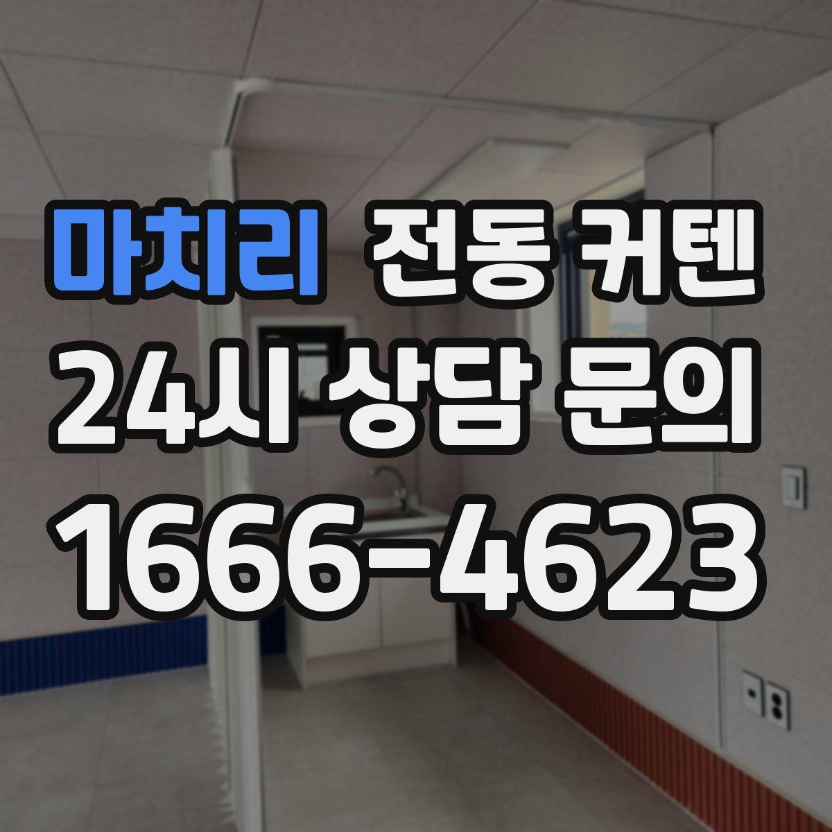 마치리 전동 커텐